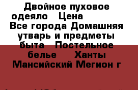 Двойное пуховое одеяло › Цена ­ 10 000 - Все города Домашняя утварь и предметы быта » Постельное белье   . Ханты-Мансийский,Мегион г.